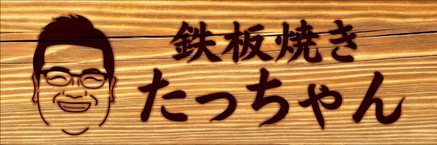 鉄板焼きたっちゃん